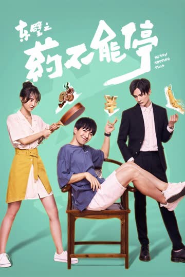 东璧之药不能停 海报 高清在线观看