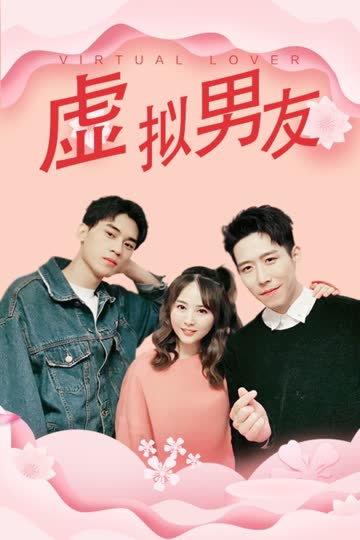 虚拟男友 海报 高清在线观看