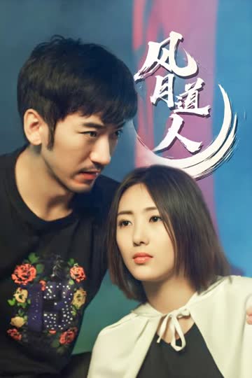 风月道人 海报 高清在线观看