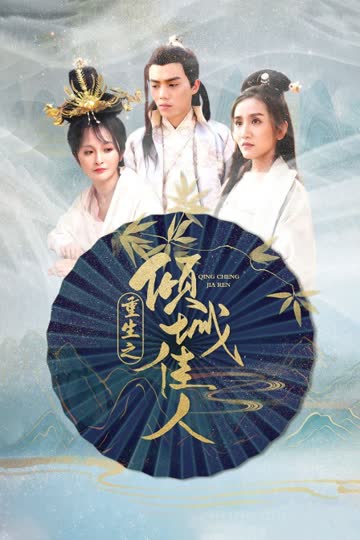 重生之倾城佳人 海报 高清在线观看