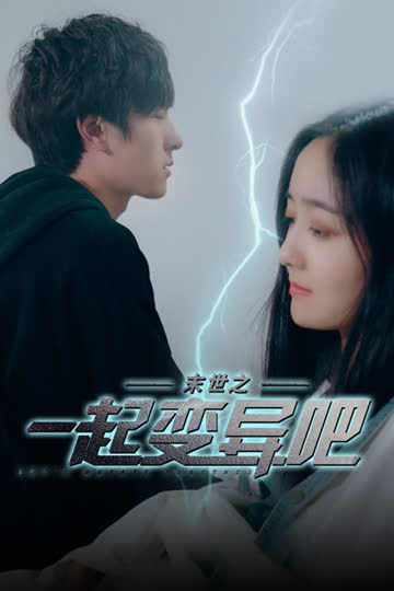 末世之一起变异吧 海报 高清在线观看