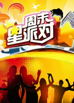 周末星派对 海报 高清在线观看
