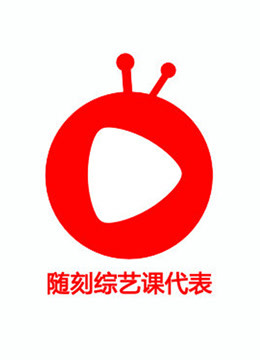 随刻综艺独家 海报 高清在线观看