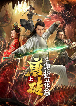 唐砖(上)地狱花谷 海报 高清在线观看