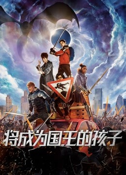 将成为国王的孩子 海报 高清在线观看