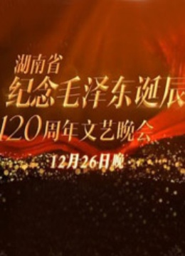 纪念毛泽东诞辰120周年特别晚会 海报 高清在线观看