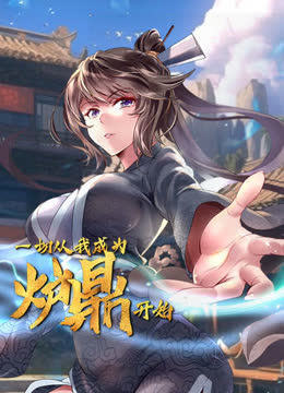 一切从我成为炉鼎开始动态漫画 海报 高清在线观看