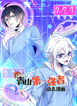 青山第一强者动态漫画第一季 海报 高清在线观看