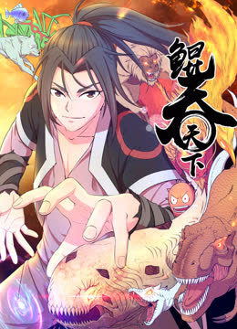 鲲吞天下动态漫画 海报 高清在线观看