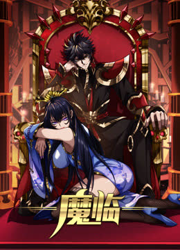 魔临动态漫画 海报 高清在线观看