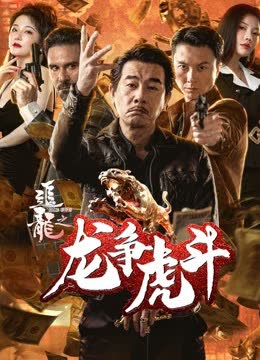 追龙番外篇之龙争虎斗 海报 高清在线观看