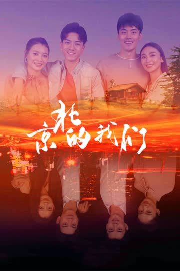 京北的我们 海报 高清在线观看