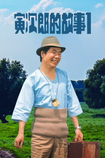 寅次郎的故事1 海报 高清在线观看