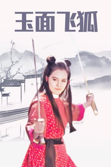 玉面飞狐 海报 高清在线观看