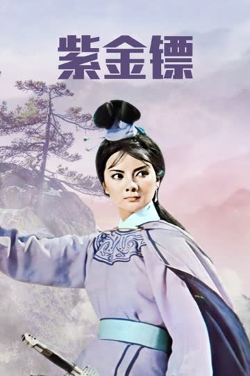 紫金镖 海报 高清在线观看