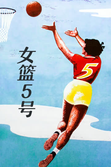 女篮5号 海报 高清在线观看
