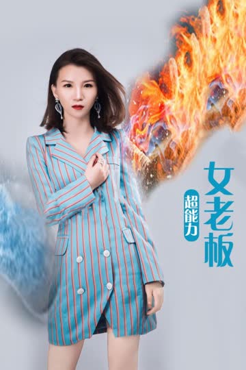 超能力女老板 海报 高清在线观看