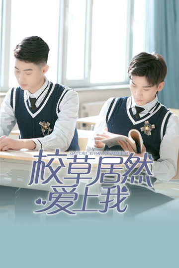 校草居然爱上我 海报 高清在线观看