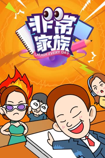 非常家族 海报 高清在线观看