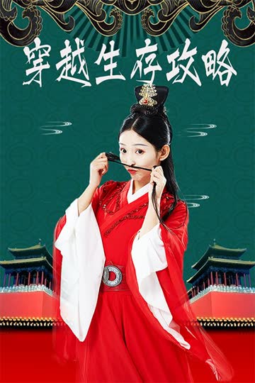 穿越生存攻略 海报 高清在线观看