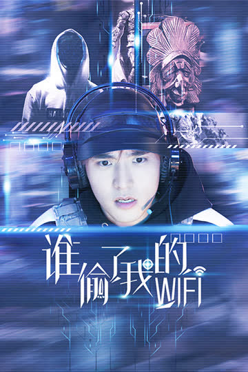 谁偷了我的wifi 海报 高清在线观看