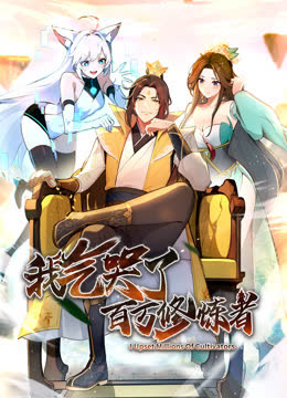 我气哭了百万修炼者·动态漫画 海报 高清在线观看