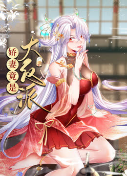 娇妻竟是大反派动态漫画 海报 高清在线观看