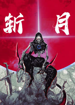 斩月动态漫画 海报 高清在线观看