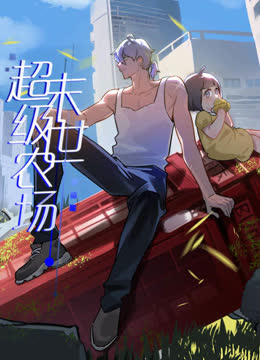 末世超级农场动态漫画 海报 高清在线观看