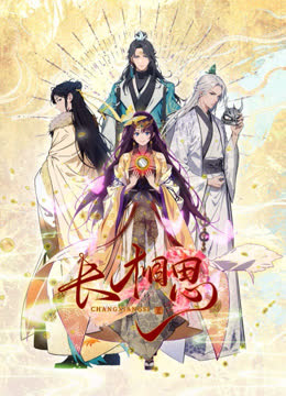 长相思动态漫画 海报 高清在线观看