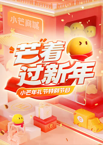 小芒年礼节 海报 高清在线观看