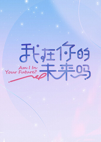 我在你的未来吗 海报 高清在线观看