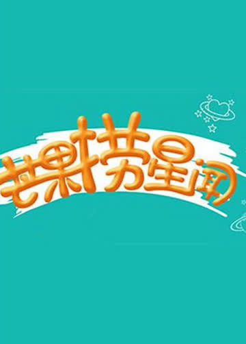 芒���捞星闻2016 海报 高清在线观看