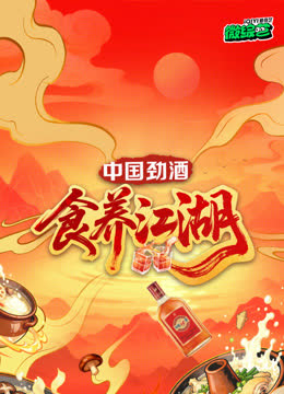 食养江湖 海报 高清在线观看