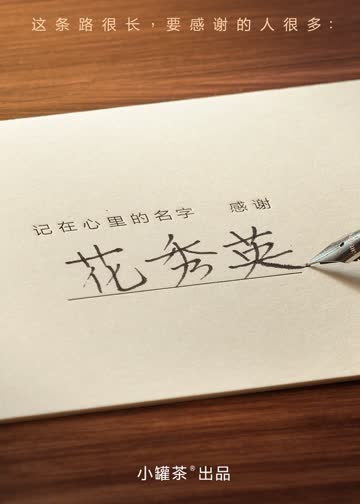 记在心里的名字 感谢 海报 高清在线观看