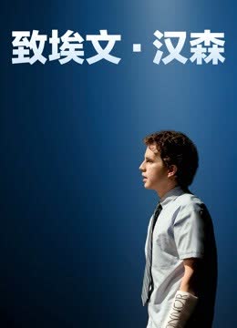 致埃文·汉森 海报 高清在线观看