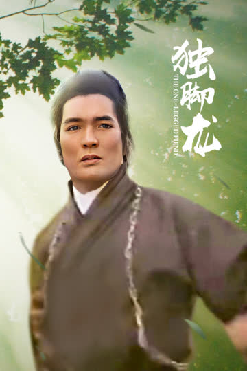 独脚龙 海报 高清在线观看