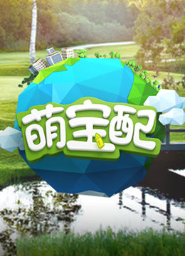 萌宝配番外篇 海报 高清在线观看