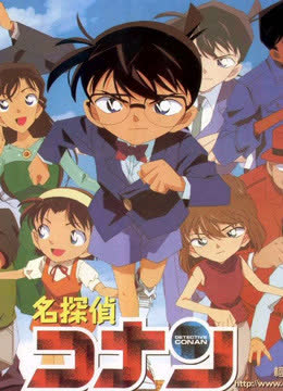 名侦探柯南 剧场版 日文版 海报 高清在线观看