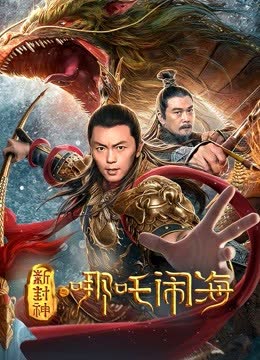 新封神之哪吒闹海 海报 高清在线观看