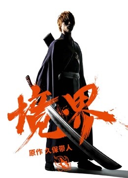 境·界（普通话） 海报 高清在线观看
