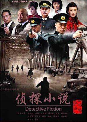侦探小说 海报 高清在线观看
