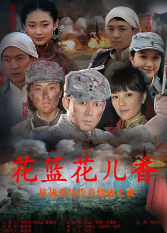 花篮的花儿香 海报 高清在线观看