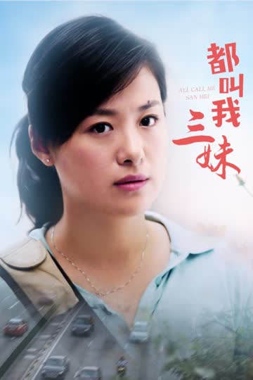 都叫我三妹 海报 高清在线观看