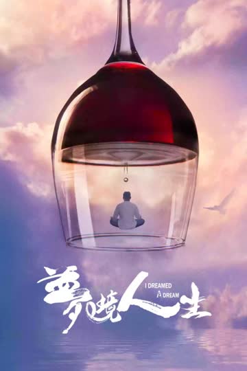 梦境人生 海报 高清在线观看