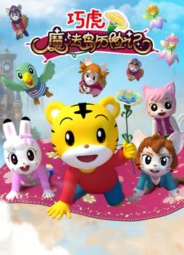 巧虎魔法岛历险记 在线观看