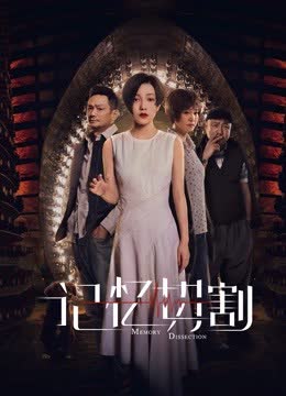 记忆切割 海报 高清在线观看
