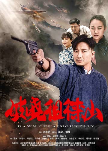 破晓徂徕山 海报 高清在线观看