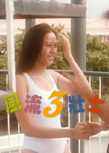 风流三壮士 海报 高清在线观看