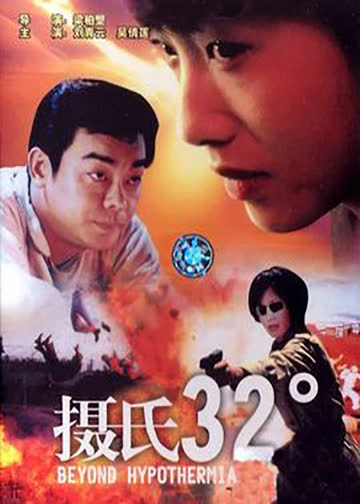 摄氏32度 海报 高清在线观看